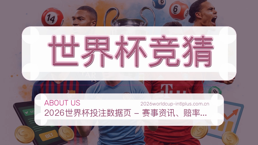 世界杯竞猜关于我们