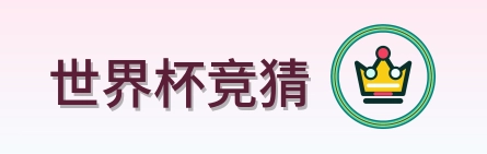 世界杯竞猜-Logo